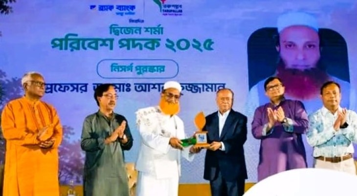 জীববৈচিত্র্য রক্ষায় অবদানে ‘দ্বিজেন শর্মা পরিবেশ পদক’ পেলেন বাকৃবি অধ্যাপক